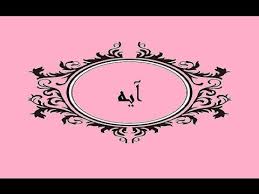 صور اسم آية مزخرفة معنى وصفات اسم آية دلع عبارات عن الاسم آية زخرفة اسم آية صقور الإبدآع in 2021 art poster movie posters