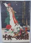 千夜一夜物語