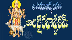 Kalabhairavastakam Telugu Lyrics And Meaning Youtube Bhakti Song Devotional Books Lyrics