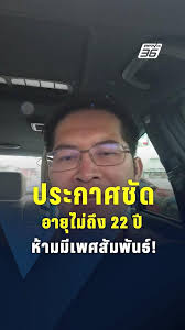 เต้ มงคลกิตติ์ เสนอไอเดียสุดโต่ง ห้ามนักเรียนอายุต่ำกว่า 22 มีเพศสัมพันธ์! - Imagen principal del artículo