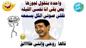 بحث عن نكت نكت مضحكه جدا حنان خجولة