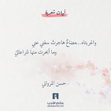 واغربتاه مضاع هاجرت سفني عني وما أبحرت منها شراعاتي حسن المرواني اقتباسات الحب الشوق حسن ال Words Quotes Islamic Inspirational Quotes Wisdom Quotes