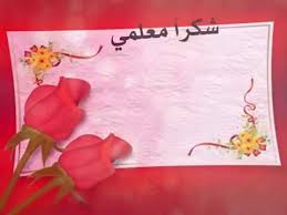 تهنئة بيوم المعلم Youtube