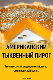 пирог из тыквы рецепты быстро и вкусно в духовке Amerikanskij Tykvennyj Pirog Recept S Foto Poshagovo I Video Recept Vkusnyashki Pitanie Recepty Amerikanskaya Eda