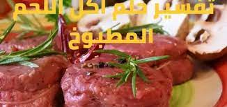 تفسير حلم الوليمة للعزباء والفته وعزائم الأقرباء يمكنك التعرف عليها الآن عبر موقعنا الإلكتروني وش اسوي، حيث أنهتعد رؤية الوليمة والأكل الكثير في المنام واحدة ØªÙØ³ÙŠØ± Ø­Ù„Ù… Ø§ÙƒÙ„ Ø§Ù„Ù„Ø­Ù… Ø§Ù„Ù…Ø·Ø¨ÙˆØ® Ù„Ù„Ø¹Ø²Ø¨Ø§Ø¡ Ø¨Ø§Ù„ØªÙØµÙŠÙ„ Ø¹Ù€Ø±Ø¨ ÙˆÙŠÙ€Ù€Ù€Ø¨