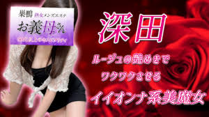 極嬢体験談】巣鴨 熟女メンズエステ「お義母さん」深田💛ルージュの艶めきでワクワクさせる、イイオンナ系美魔女💋✨ | メンズエステ体験談ブログ  色街diary