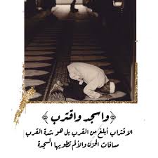 واسجد واقترب الاقتراب أبلغ من القرب بل هو شدة القرب مسافات الحزن والألم تطويها السجدة وتركم الوتر novelty sign novelty decor