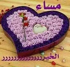 مساء الخير والاحساس والطيبه مساء مايليق إلا بأحبابي مساء فاق كل الشعر ترحيبه مساء فاض بالاحساس والطيبه Evening Greetings Cake Birthday