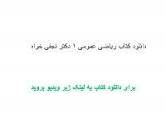 Image result for ‫دانلود کتاب ریاضی عمومی ۱ دکتر نجفی خواه‬‎