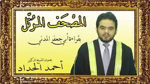 دعاء من صلاة التراويح بصوت القارئ احمد علي مرتضى. Ø³ÙˆØ±Ø© Ù†ÙˆØ­ Ø¨Ù‚Ø±Ø§Ø¡Ø© Ø£Ø¨ÙŠ Ø¬Ø¹ÙØ± Ø¨ØµÙˆØª Ø§Ù„Ø´ÙŠØ® Ø§Ù„Ø¯ÙƒØªÙˆØ± Ø£Ø­Ù…Ø¯ Ø§Ù„Ø­Ø¯Ø§Ø¯ Sheikh Ahmed Elhadad Ø¯ÙŠÙ†Ù†Ø§ Ø§Ù„Ø§Ø³Ù„Ø§Ù…