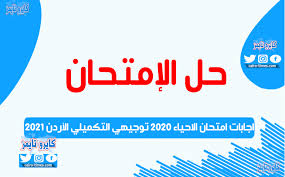 اجابات امتحان التربية الاسلامية الثانوية العامة 2021 توجيهي فلسطين. Ø§Ø¬Ø§Ø¨Ø§Øª Ø§Ù…ØªØ­Ø§Ù† Ø§Ù„Ø§Ø­ÙŠØ§Ø¡ 2020 ØªÙˆØ¬ÙŠÙ‡ÙŠ Ø§Ù„ØªÙƒÙ…ÙŠÙ„ÙŠ Ø§Ù„Ø£Ø±Ø¯Ù† 2021 ÙƒØ§ÙŠØ±Ùˆ ØªØ§ÙŠÙ…Ø²