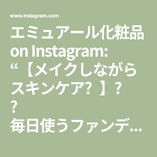 エミュアール化粧品 on instagram メイクしながらスキンケア 毎日使うファンデだからこそ欲しい スキンケア効果 朝夕のスキンケアはもちろん 日中もメイクしながらスキンケアできれば 嬉しいですよね ア math instagram math equations