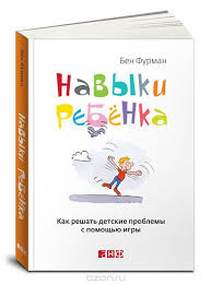 фабер мазлиш как говорить с детьми чтобы они учились Kupit Knigu Navyki Rebenka Kak Reshat Detskie Problemy S Pomoshyu Igry Avtora Ben Furman I Drugie Proizvedeniya V Raz Knigi Knigi Dlya Chteniya Vospitanie Detej