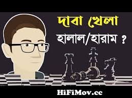 Why it is considered haram: à¦¦ à¦¬ à¦– à¦² à¦° à¦«à¦² à¦«à¦² Chess Game Results Ii Brindaban Ii From à¦¦ à¦¬ à¦¸à¦ª à¦Ÿà¦° Watch Video Hifimov Cc