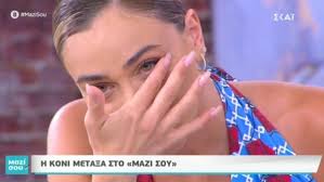 Κόνι μεταξλά εκτός εαυτού… σε ένα απίστευτο ξέσπασμα μέσα από το προσωπικό της προφίλ στο instagram προχώρησε η νεαρή influencer και κόρη του λευτέρη πανταζή, κόνι μεταξά. Lygise H Koni Meta3a Sthn Tatiana Stefanidoy Zappit