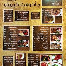 منيو مطاعم كبريتو وأهم الوجبات والعنوان والفروع سفر