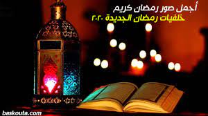 اجمل رسائل تهنئة بالنجاح تتعدد طرق التهنئة بالنجاح بين أصحاب الحسابات الشخصية عبر المدن والمحافظات المصرية ما بين أرسال الصور الحاملة دلالات ورموز النجاح أو صور التهاني القلبية و التمنيات بالمزيد من التوفيق والنجاح أو رسائل التهنئة والتي تأتي في مقدمة. Ramadan Mubarak Ø±Ø³Ø§Ø¦Ù„ Ø±Ù…Ø¶Ø§Ù† Ù¢Ù Ù¢Ù¡ Ø£Ø¬Ù…Ù„ Ø§Ù„Ø¹Ø¨Ø§Ø±Ø§Øª Ù…Ø¹ ØµÙˆØ± Ø´Ù‡Ø± Ø±Ù…Ø¶Ø§Ù† ÙƒØ±ÙŠÙ… Ø«Ù‚ÙÙ†ÙŠ