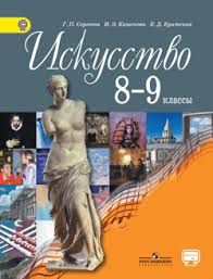 учебник по искусству 8 9 класс сергеева онлайн смотреть Umk G P Sergeeva Iskusstvo 8 Kl Gruppa Kompanij Prosveshenie