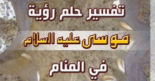 لكن إذا مرض الحالم ، فإن حلم العراف في الحلم يشير إلى الشفاء الوشيك للحالم ، والله أعلم. ØªÙØ³ÙŠØ± Ø±Ø¤ÙŠØ© Ø³ÙŠØ¯Ù†Ø§ Ù…ÙˆØ³Ù‰ Ø¹Ù„ÙŠÙ‡ Ø§Ù„Ø³Ù„Ø§Ù… ÙÙŠ Ø§Ù„Ù…Ù†Ø§Ù… Ù„Ø§Ø¨Ù† Ø³ÙŠØ±ÙŠÙ† Moses