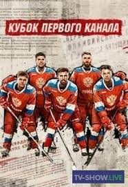 Прогнозы, ставки и коэффициенты букмекеров. Rossiya Chehiya Kubok Pervogo Kanala Po Hokkeyu 2020 19 12 2020 Smotret Onlajn V Horoshem Kachestve