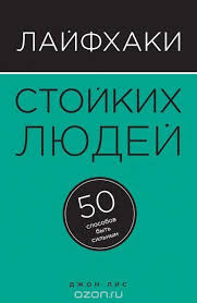 джо наварро я вижу о чём вы думаете скачать Lajfhaki Stojkih Lyudej 50 Sposobov Byt Silnym Dzhon Lis Literatura Psihologiya Stosunki