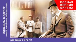 жизнь и приключения мишки япончика смотреть онлайн ютуб все серии Odnazhdy V Odesse Once Upon A Time In Odessa 9 12 Serii Zhizn I Priklyucheniya M Yaponchika Starmedia Youtube