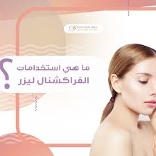 استخدامات الفراكشنال ليزر تخفيف التجاعيد السطحية تحفيز الكولاجين مما يؤدي إلى الحصول على بشرة نضرة وشابة علاج اثار ح Girly Things Girly Movie Posters