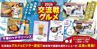 交流戦はグルメもビジター遠征！ 他球場で話題の選手プロデュースグルメが、広島に大集合！