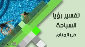 تفسير حلم السباحة الدليل الشامل لرؤية السباحة في المنام ارب حظ