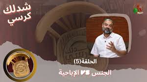 Sex vs Porn Archives - Alkarma TV Network | قنوات الكرمة الفضائية