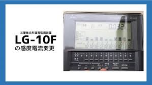 漏電監視装置LG-10Fの感度電流変更 | 伊藤電気管理事務所
