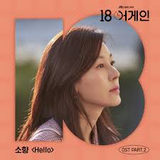 Download Sohyang Eighteen Again Ost Part 2 Mp3 Kpop Explorer