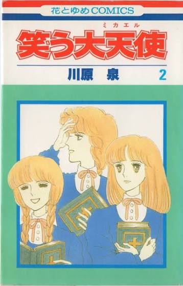 川原泉 『笑う大天使』 2巻 - 花とゆめコミックス リスト | 蒐集匣