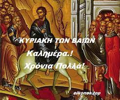 Αρχικη / διαφορα / κυριακή των βαΐων: Eikones Gia Thn Kyriakh Twn Baiwn Eikones Top