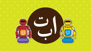 Maybe you would like to learn more about one of these? Lagu Alif Ba Ta Belajar Hijaiyah Song Arabic Alphabet For Kids Cartoon And Robot Voice Youtube