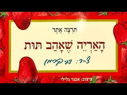 מיקי האריה שאהב תות הצגה