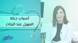 أسباب الحكة في المهبل سطور