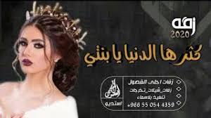 كثر الدنيا يابنتي mp3