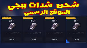 موقع ببجي الرسمي لشحن الشداد وطريقة الشحن Youtube
