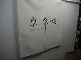 手工日式門簾暖簾尺寸顏色圖案全客製化來訊討論 圖索在地工作室toso 門簾 門牌 pinkoi paper shopping bag paper shopping