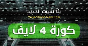 كورة لايف | koora live. ÙƒÙˆØ±Ø© 4 Ù„Ø§ÙŠÙ Kora4live Ù…Ø¨Ø§Ø±ÙŠØ§Øª Ø§Ù„ÙŠÙˆÙ… Ø¨Ø« Ù…Ø¨Ø§Ø´Ø± ÙƒÙˆØ±Ù‡ ÙÙˆØ± Ù„Ø§ÙŠÙ