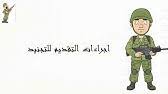 الي محمد سلاح المهندسين سال لو تكرمت بعد الكشف الاولى بمركز التجنيد جاك قبول وبعدها رحت كشفت مره ثانيه عندهم بالحفر وهل بعد الكشف تنظر فتره. Ù…Ø§ Ù‡ÙŠ Ø§Ù„Ø§ÙˆØ±Ø§Ù‚ Ø§Ù„Ù…Ø·Ù„ÙˆØ¨Ø© ÙÙŠ Ø§Ù„ØªØ¹Ø¨Ø¦Ø© Ø§Ù„Ø§ÙˆÙ„ÙŠ ÙˆØ§Ù„Ø«Ø§Ù†ÙŠØ© Ù…Ø­Ù…ÙˆØ¯ Ø§Ø¨Ø±Ø§Ù‡ÙŠÙ… Youtube