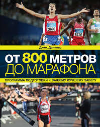 о чем я говорю когда говорю о беге скачать Epub Dzhek Deniels Ot 800 Metrov Do Marafona Chitat Onlajn Polnostyu Litres