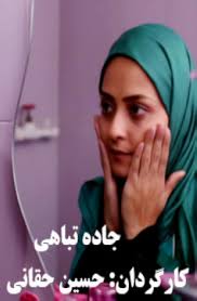 Jade-ye Tabahi (Serie de TV 2014)