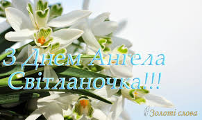 З днем ангела світлани в прозі. Zoloti Slova