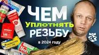 Чем уплотнить сантехническую резьбу