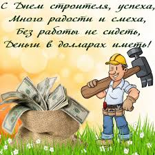 Один из его руководителей просил не выселять, но нам не нужны скандалы среди. Pozdravleniya S Dnem Stroitelya Krasivye Otkrytki Kartinki I Stihi Apostrof