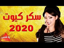 اغاني , mp3 , خليجيه , عربية , مسرعة , شعبيه , هنديه , يمنيه , شلات , أشعار , كسرات , اجنبيه , دبكات. Ø§ØºØ§Ù†ÙŠ Ø§ÙØ±Ø§Ø­ 2020 Ù…Ù‡Ø±Ø¬Ø§Ù† Ø³ÙƒØ± ÙƒÙŠÙˆØª Ø´Ø§Ø±Ø¹ Ù…Ø²ÙŠÙƒØ§ Ø§ØºØ§Ù†Ù‰ Ø´Ø¹Ø¨Ù‰ 2020 Youtube