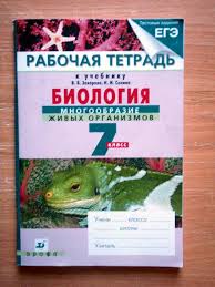 рабочая тетрадь по биологии 7 класс сонин скачать бесплатно Biologiya Mnogoobrazie Zhivyh Organizmov 7 Klass Zaharov V B Sonin N I