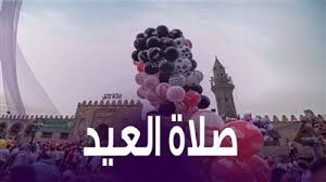 توجيهات تربوية للأسر بمناسبة العيد. Ù…ÙˆØ¹Ø¯ ØµÙ„Ø§Ø© Ø¹ÙŠØ¯ Ø§Ù„Ø£Ø¶Ø­Ù‰ Ø§Ù„Ù…Ø¨Ø§Ø±Ùƒ 2021 ÙÙŠ Ù…ØµØ±